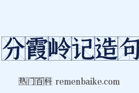 分霞岭记造句是什么意思的图片